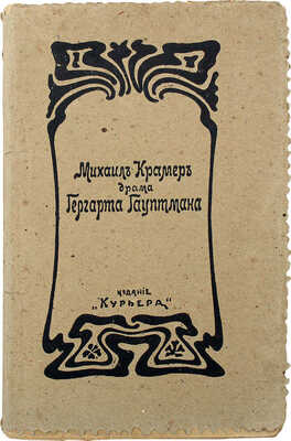 [Собрание В.Г. Лидина] Гауптман Г. Михаил Крамер: Драма в 4 д. Гергарта Гауптмана / Пер. Я.А. Ф-ина. М., 1901.